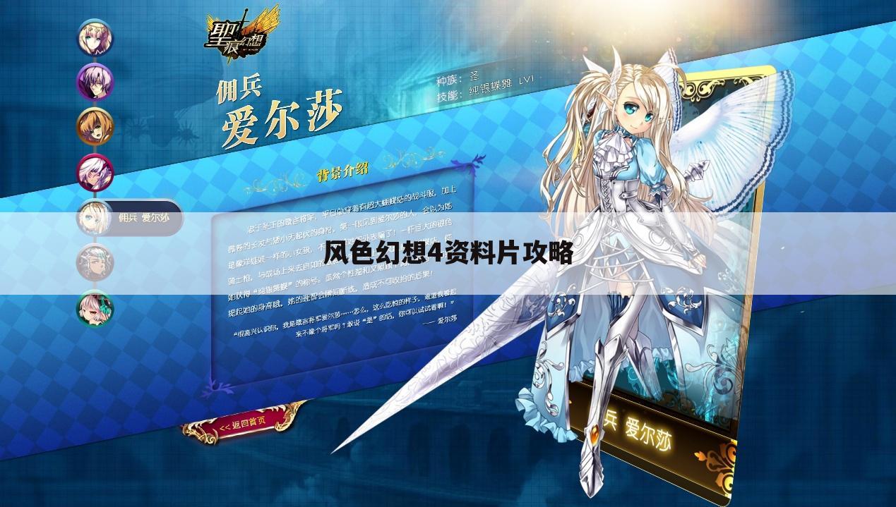 风色幻想4资料片攻略