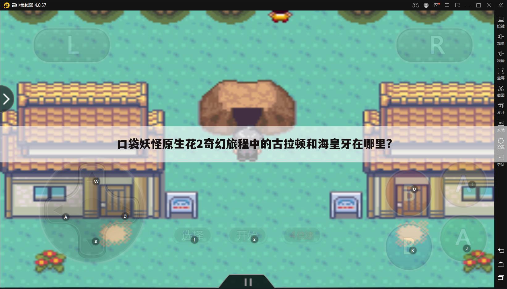 口袋妖怪原生花2奇幻旅程中的古拉顿和海皇牙在哪里?