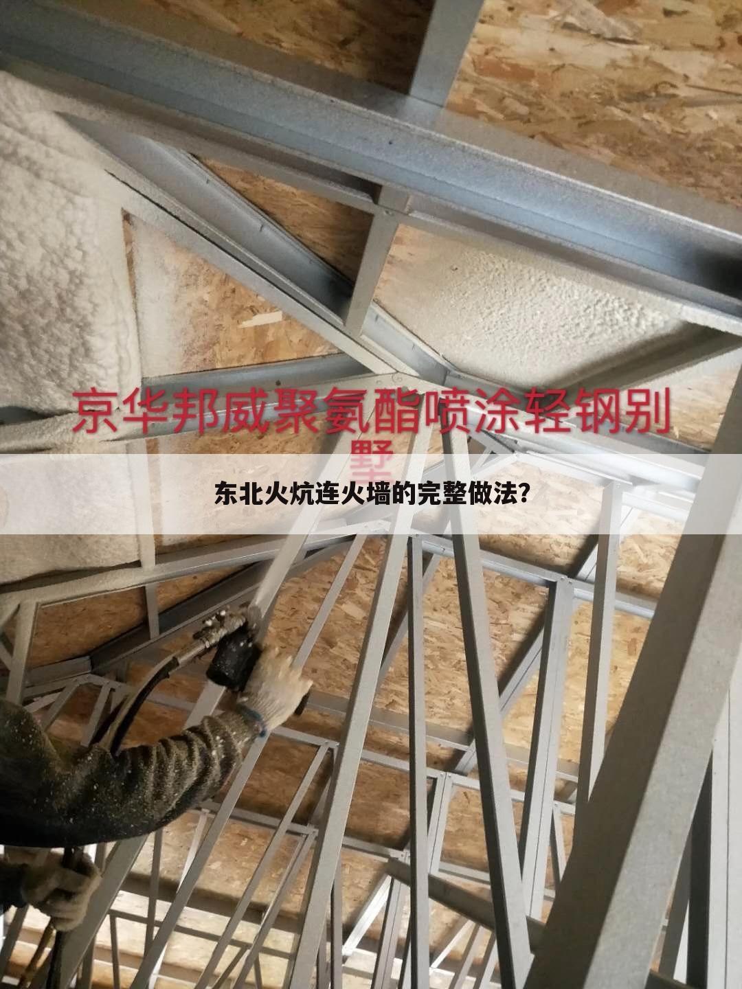 东北火炕连火墙的完整做法？