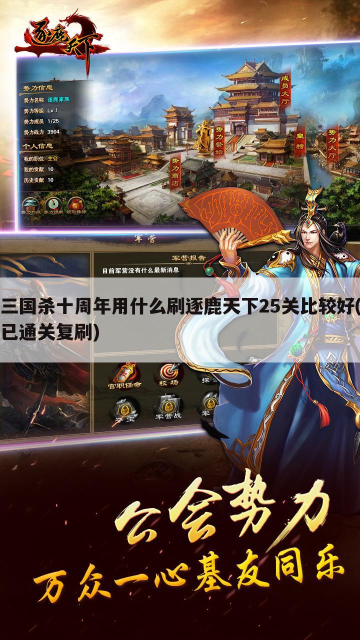 三国杀十周年用什么刷逐鹿天下25关比较好(已通关复刷)