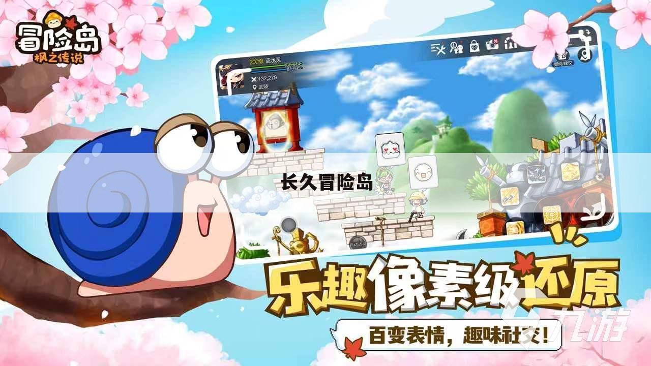 长久冒险岛