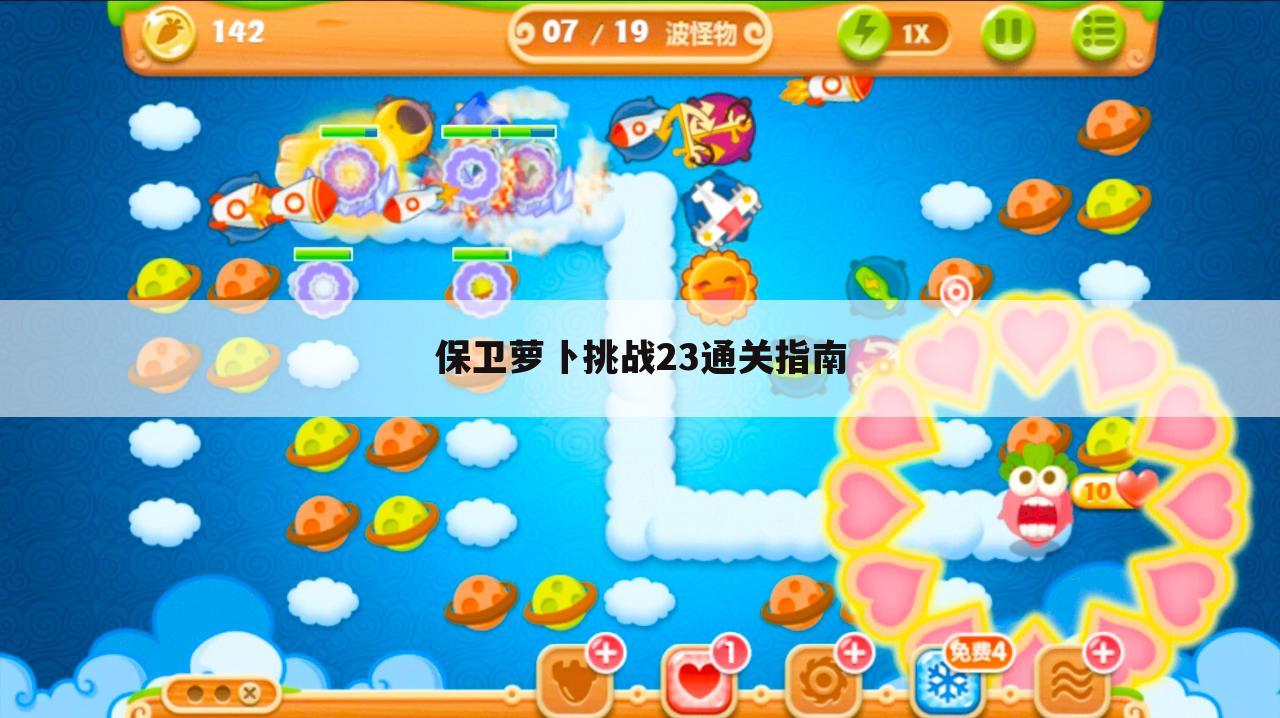 保卫萝卜挑战23通关指南