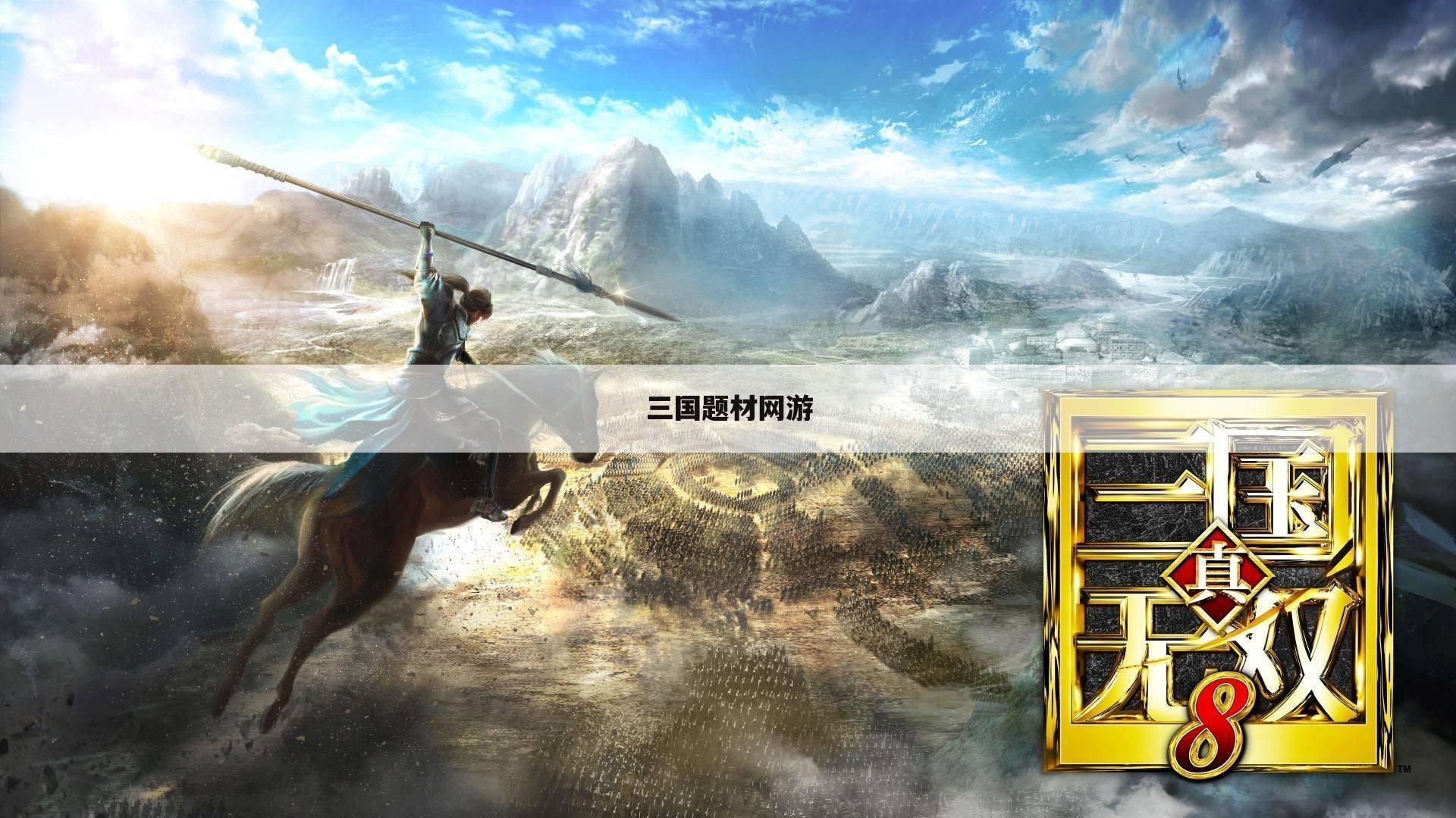 三国题材网游