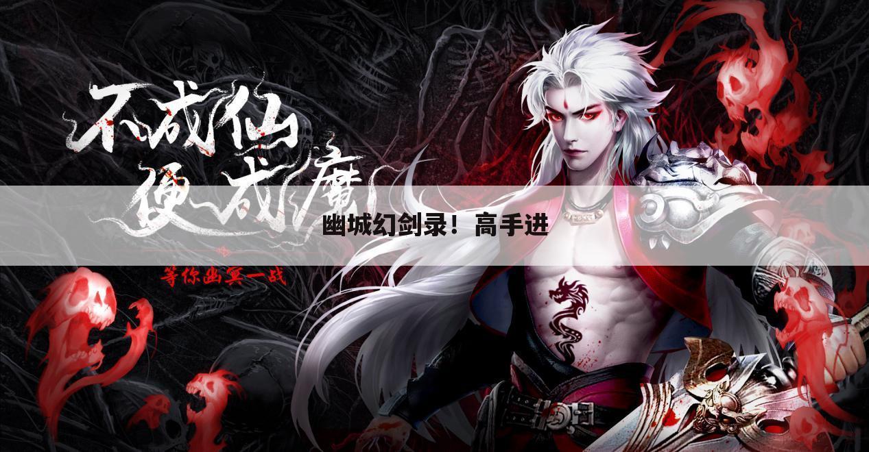 幽城幻剑录！高手进