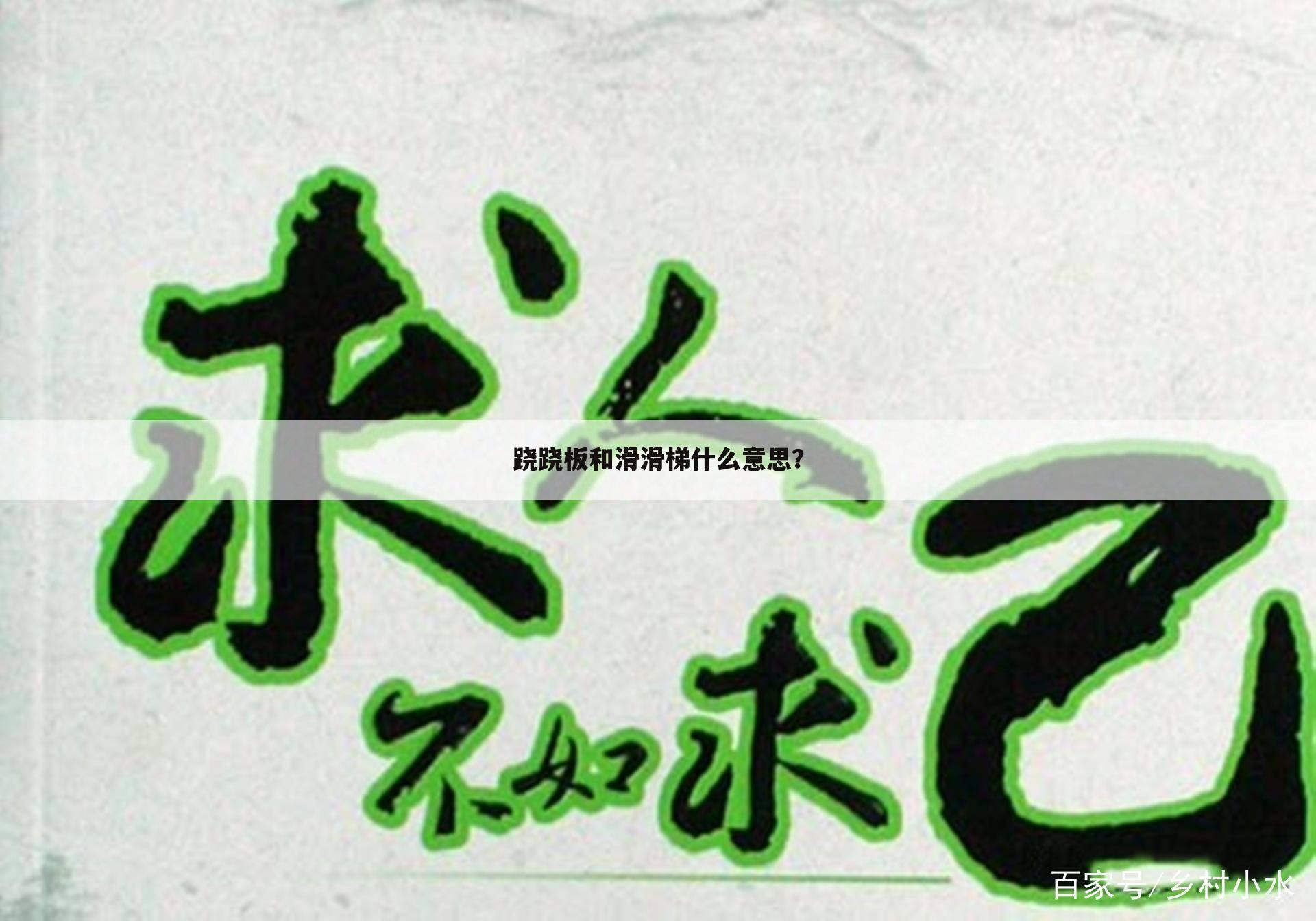 跷跷板和滑滑梯什么意思?