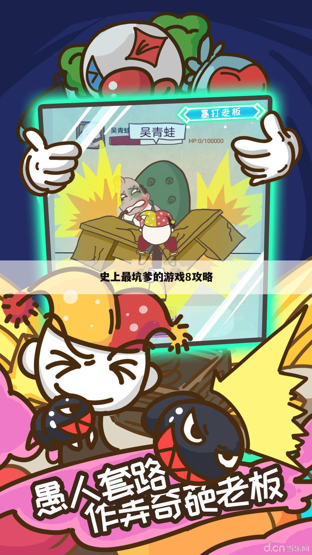 史上最坑爹的游戏8攻略