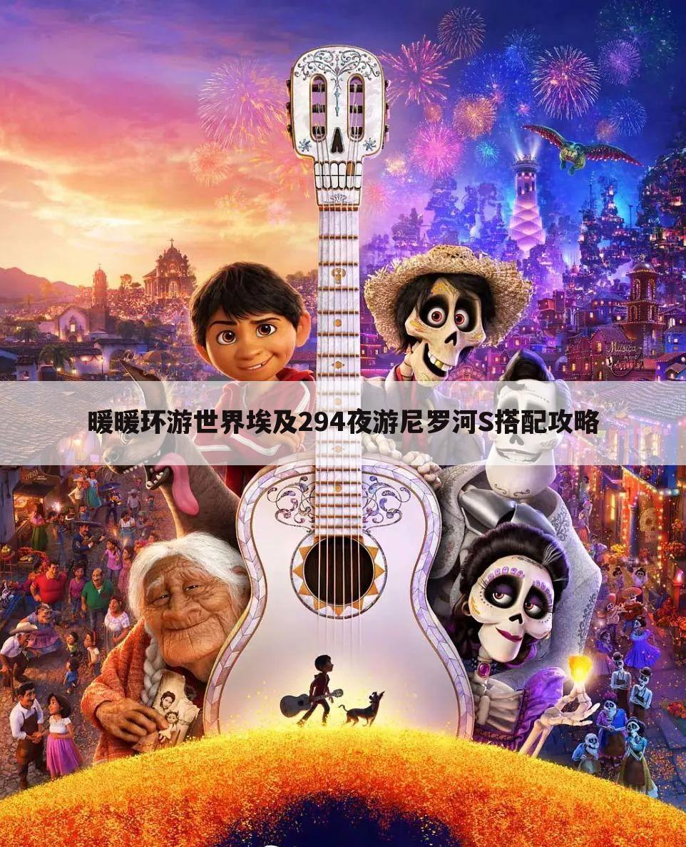 暖暖环游世界埃及294夜游尼罗河S搭配攻略