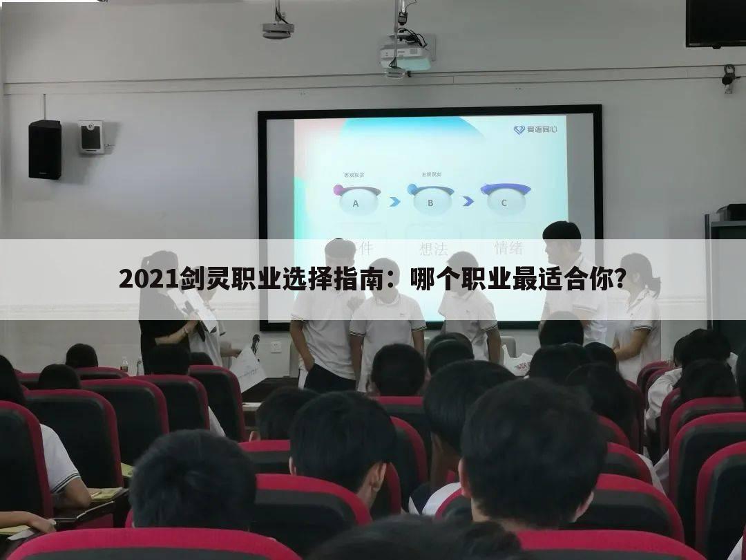 2021剑灵职业选择指南：哪个职业最适合你？