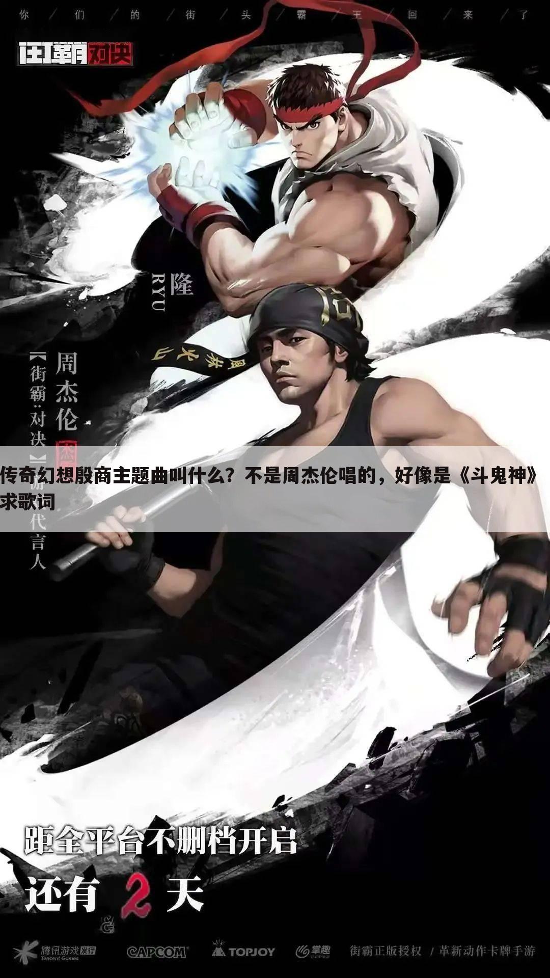 传奇幻想殷商主题曲叫什么?不是周杰伦唱的,好像是《斗鬼神》 求歌词