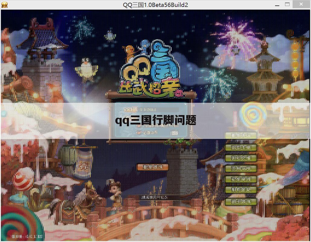 qq三国行脚问题
