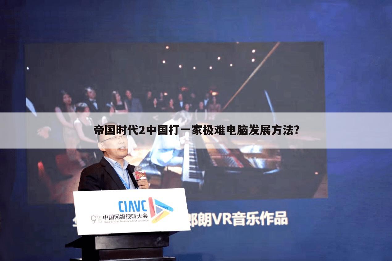 帝国时代2中国打一家极难电脑发展方法?