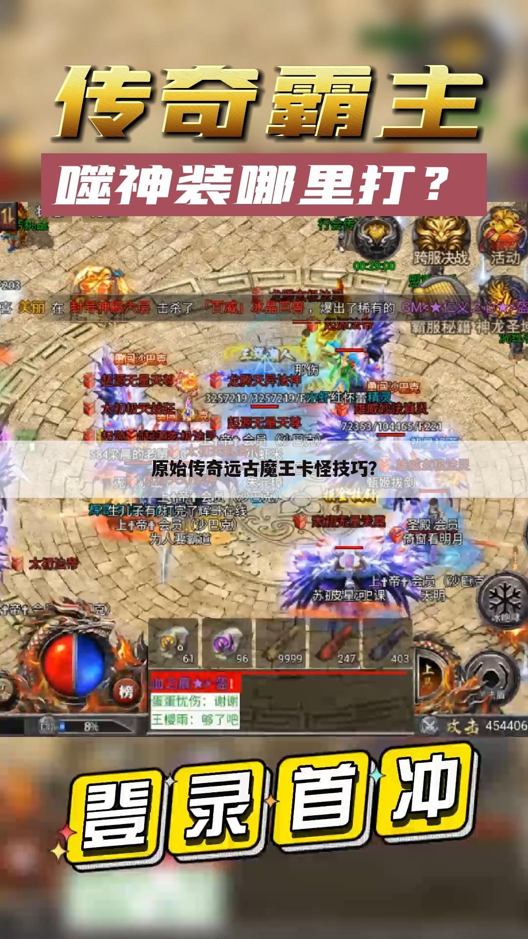 原始传奇远古魔王卡怪技巧?