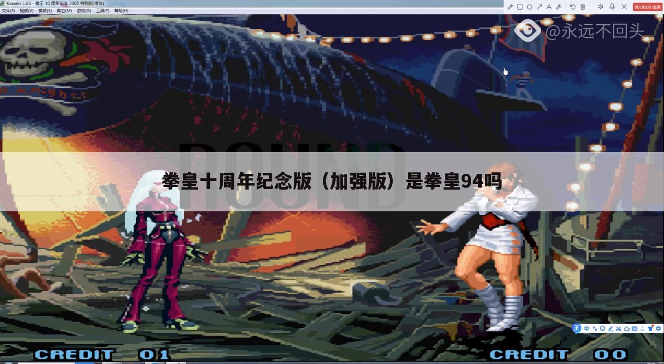 拳皇十周年纪念版(加强版)是拳皇94吗