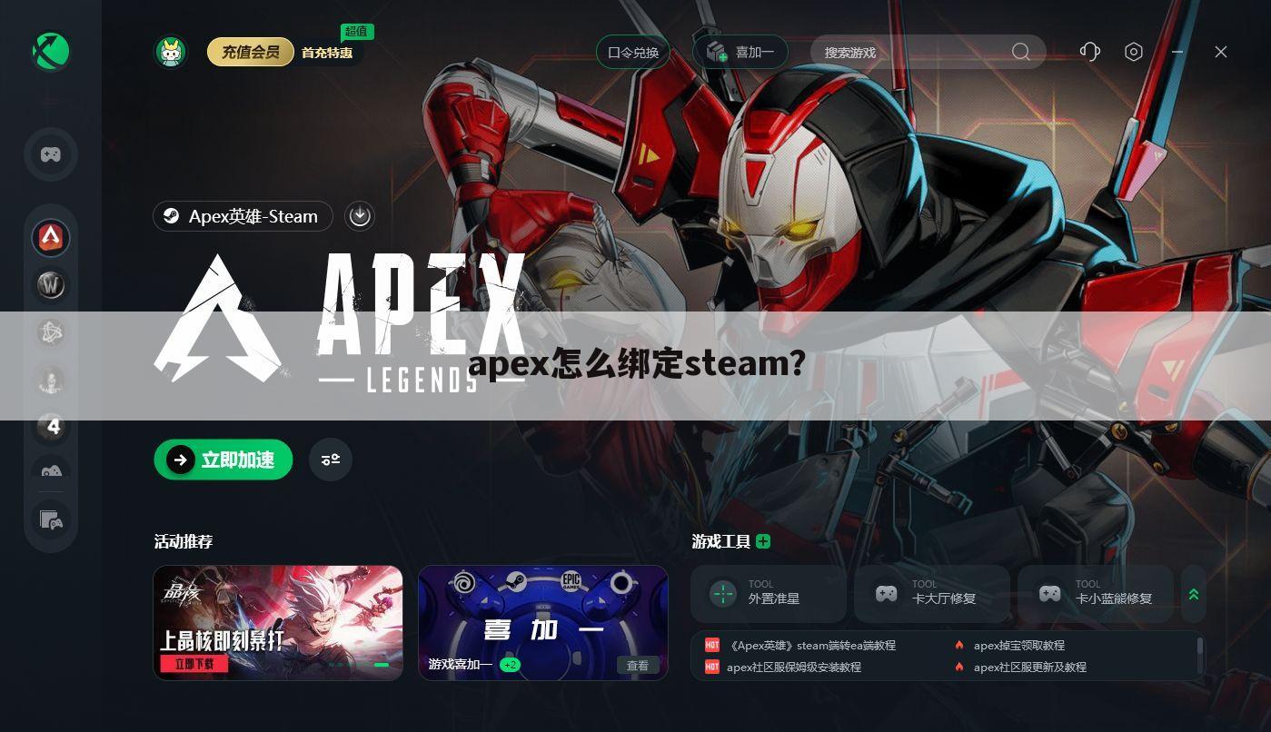 apex怎么绑定steam?