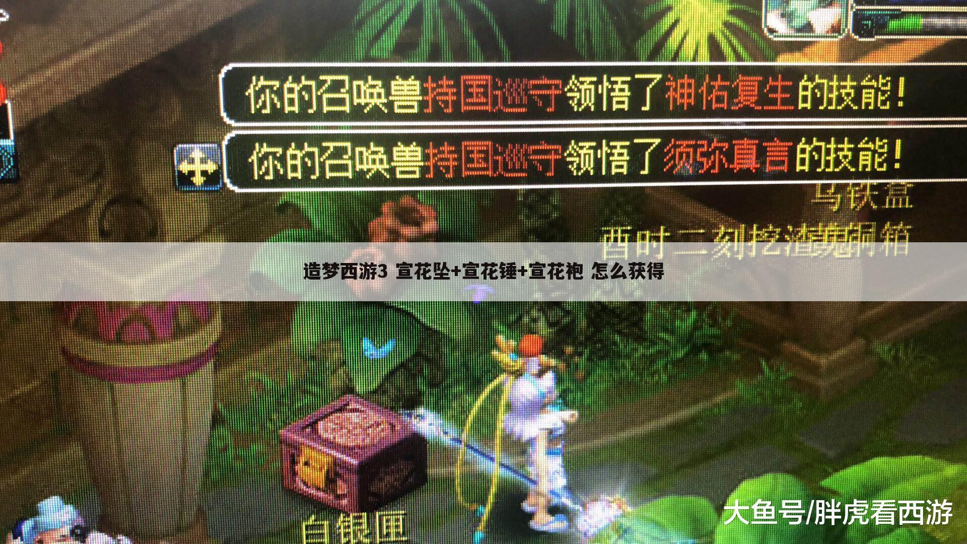 造梦西游3 宣花坠+宣花锤+宣花袍 怎么获得