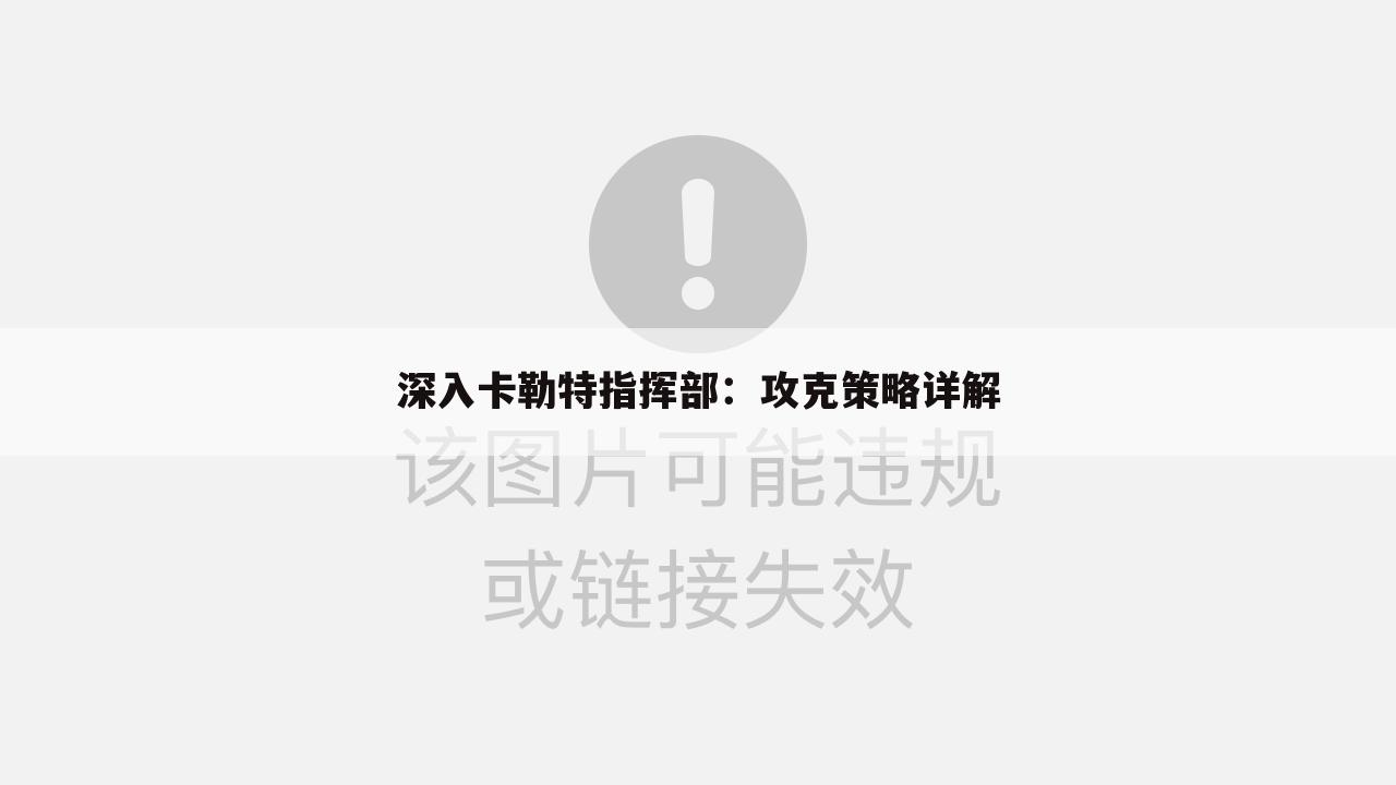 深入卡勒特指挥部：攻克策略详解