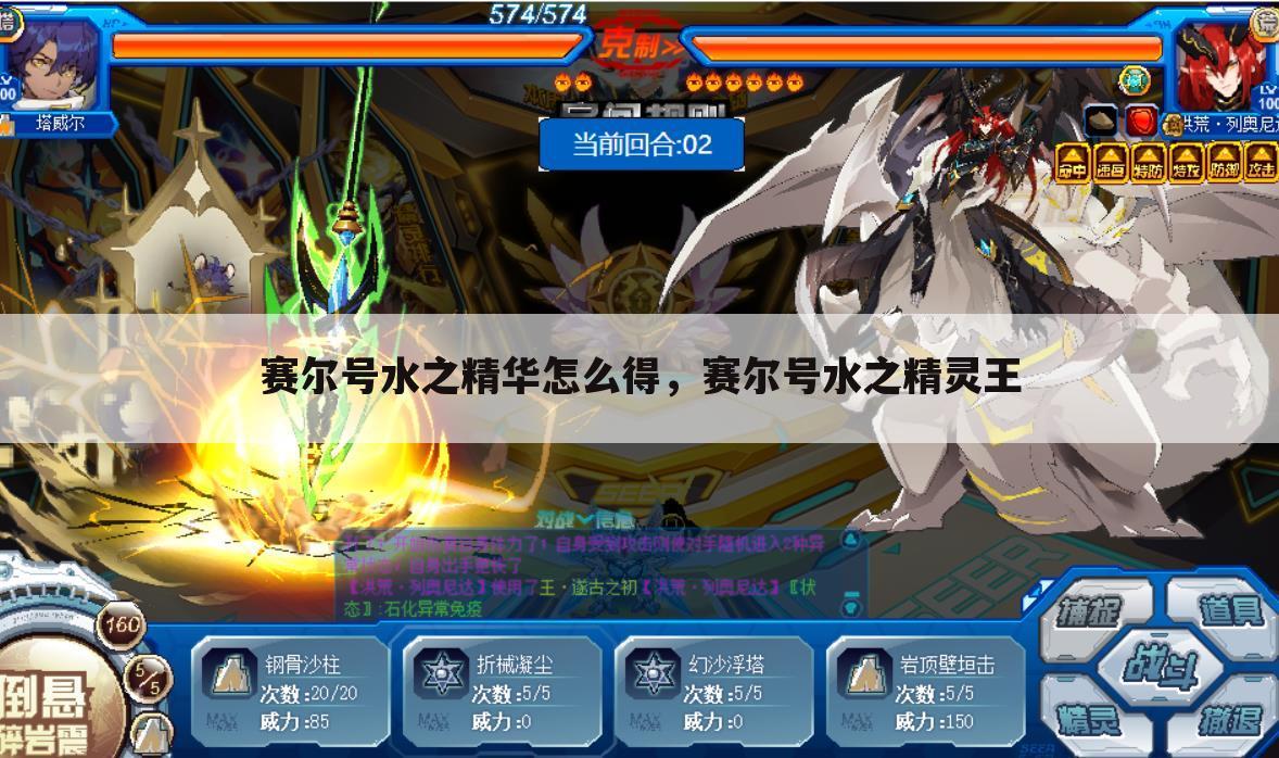 赛尔号水之精华怎么得，赛尔号水之精灵王