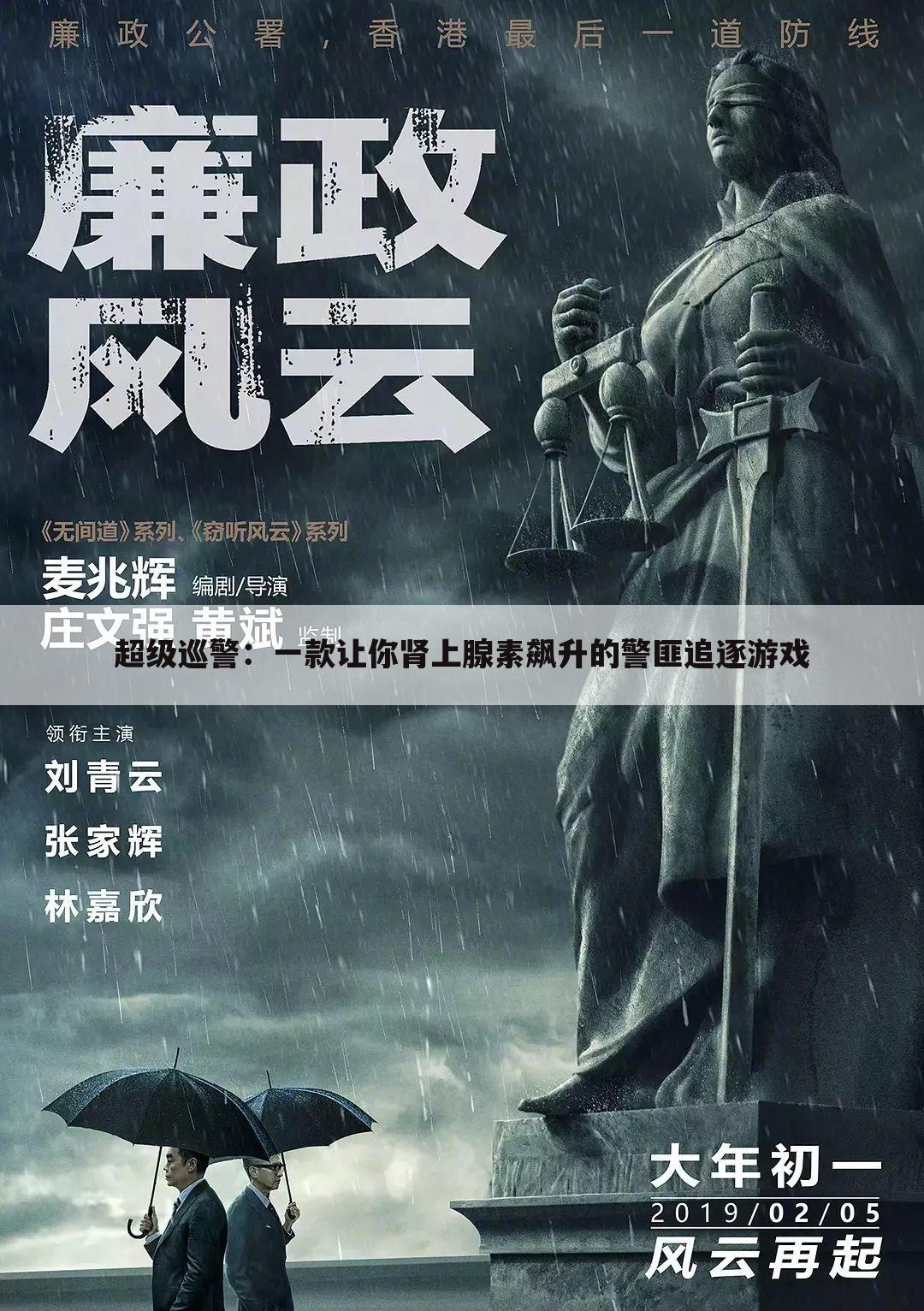 超级巡警：一款让你肾上腺素飙升的警匪追逐游戏