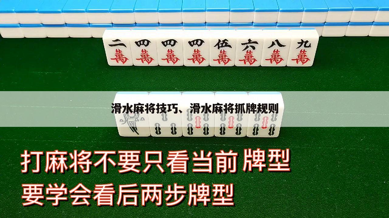 滑水麻将技巧、滑水麻将抓牌规则
