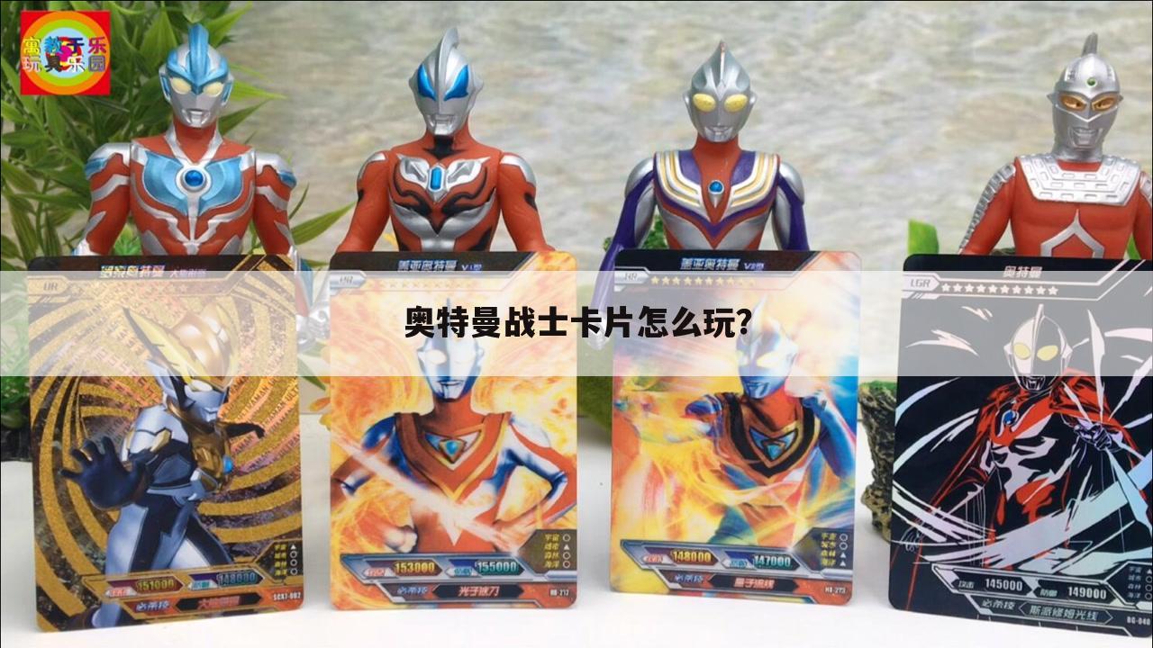 奥特曼战士卡片怎么玩?