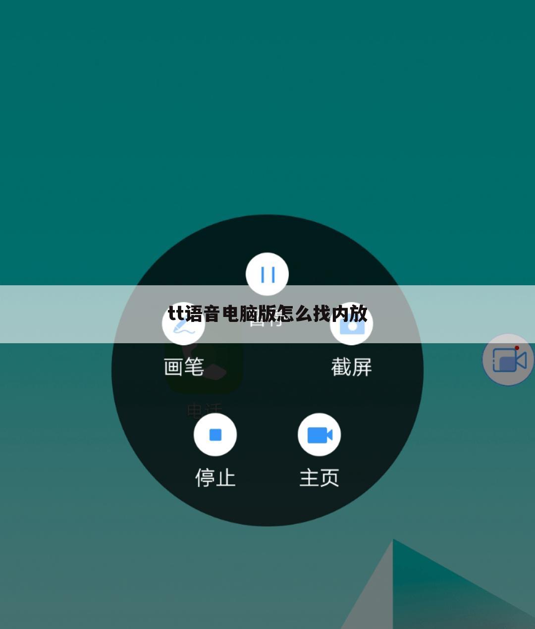 tt语音电脑版怎么找内放