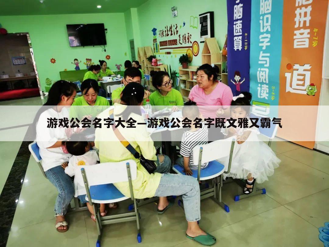 游戏公会名字大全—游戏公会名字既文雅又霸气