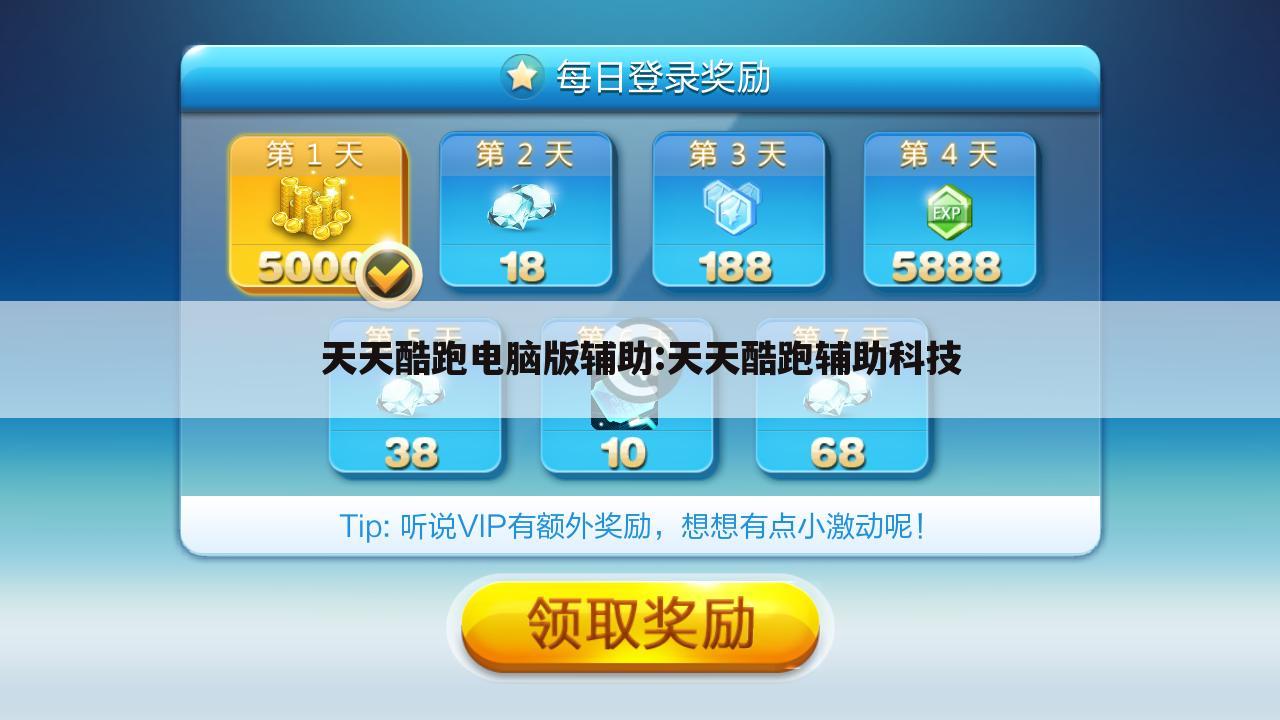 天天酷跑电脑版辅助:天天酷跑辅助科技
