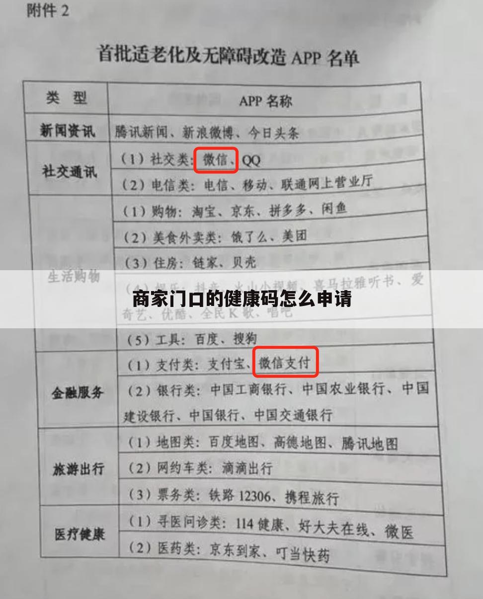 商家门口的健康码怎么申请