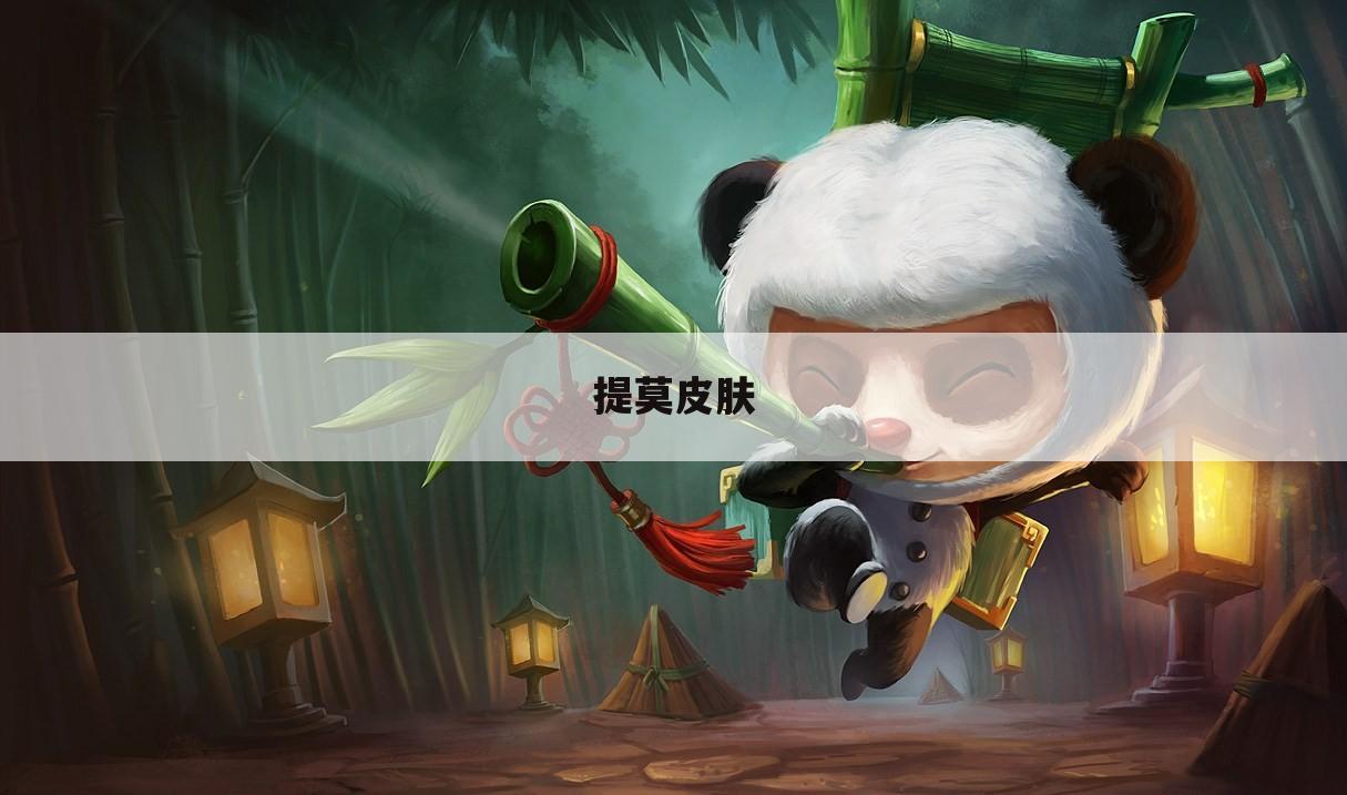 提莫皮肤
