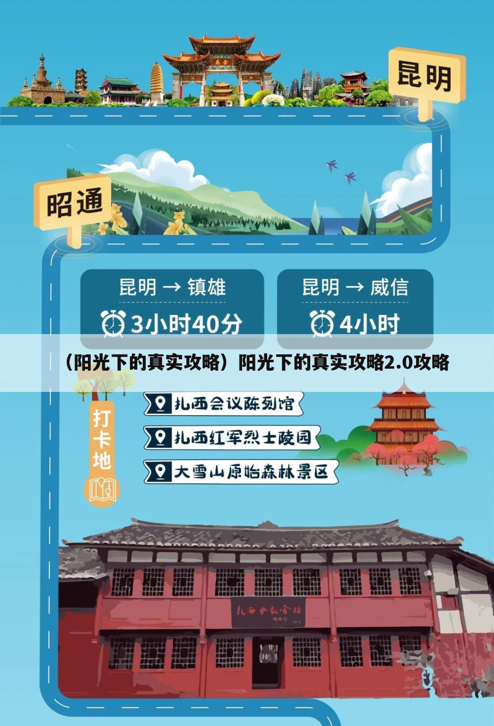 （阳光下的真实攻略）阳光下的真实攻略2.0攻略