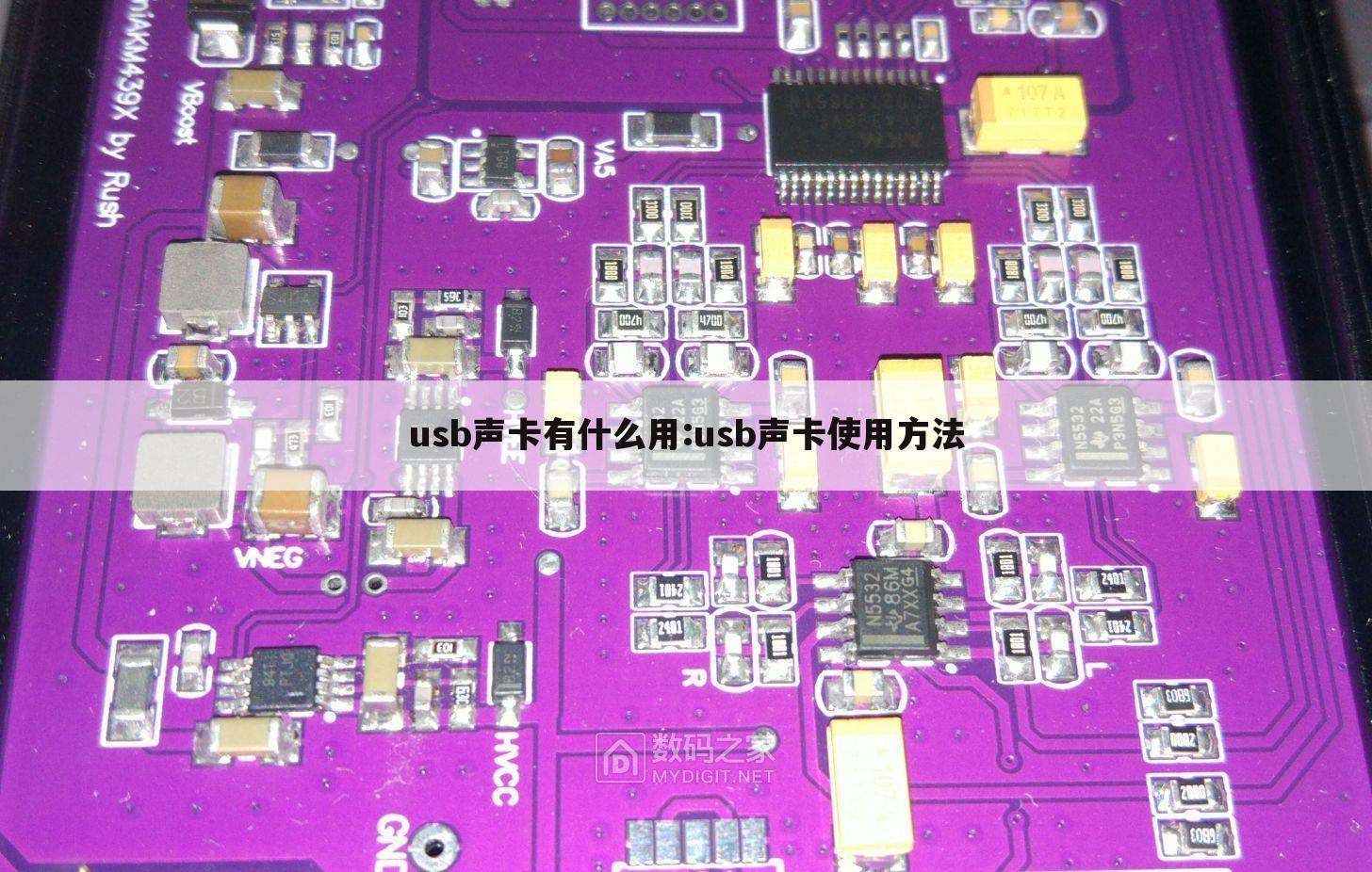 usb声卡有什么用:usb声卡使用方法