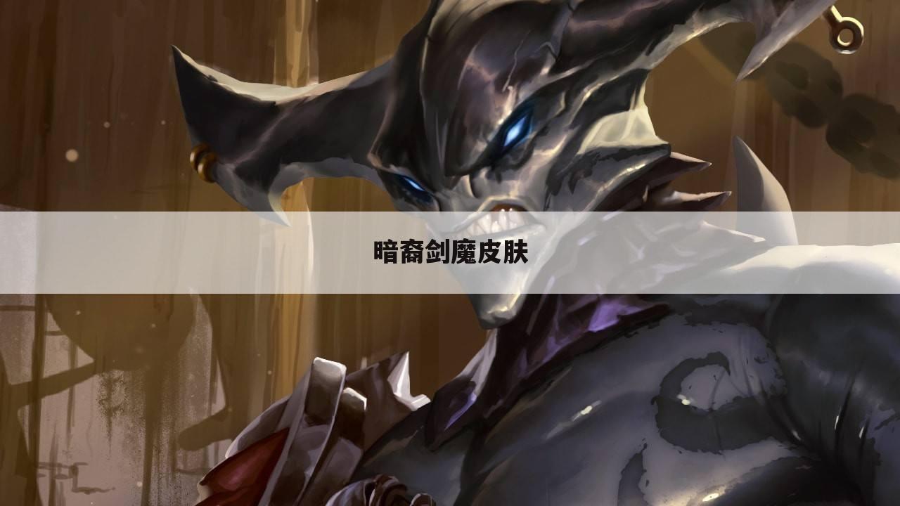 暗裔剑魔皮肤