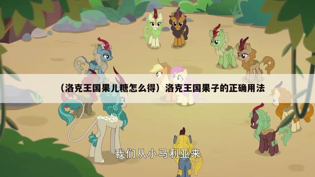 （洛克王国果儿糖怎么得）洛克王国果子的正确用法