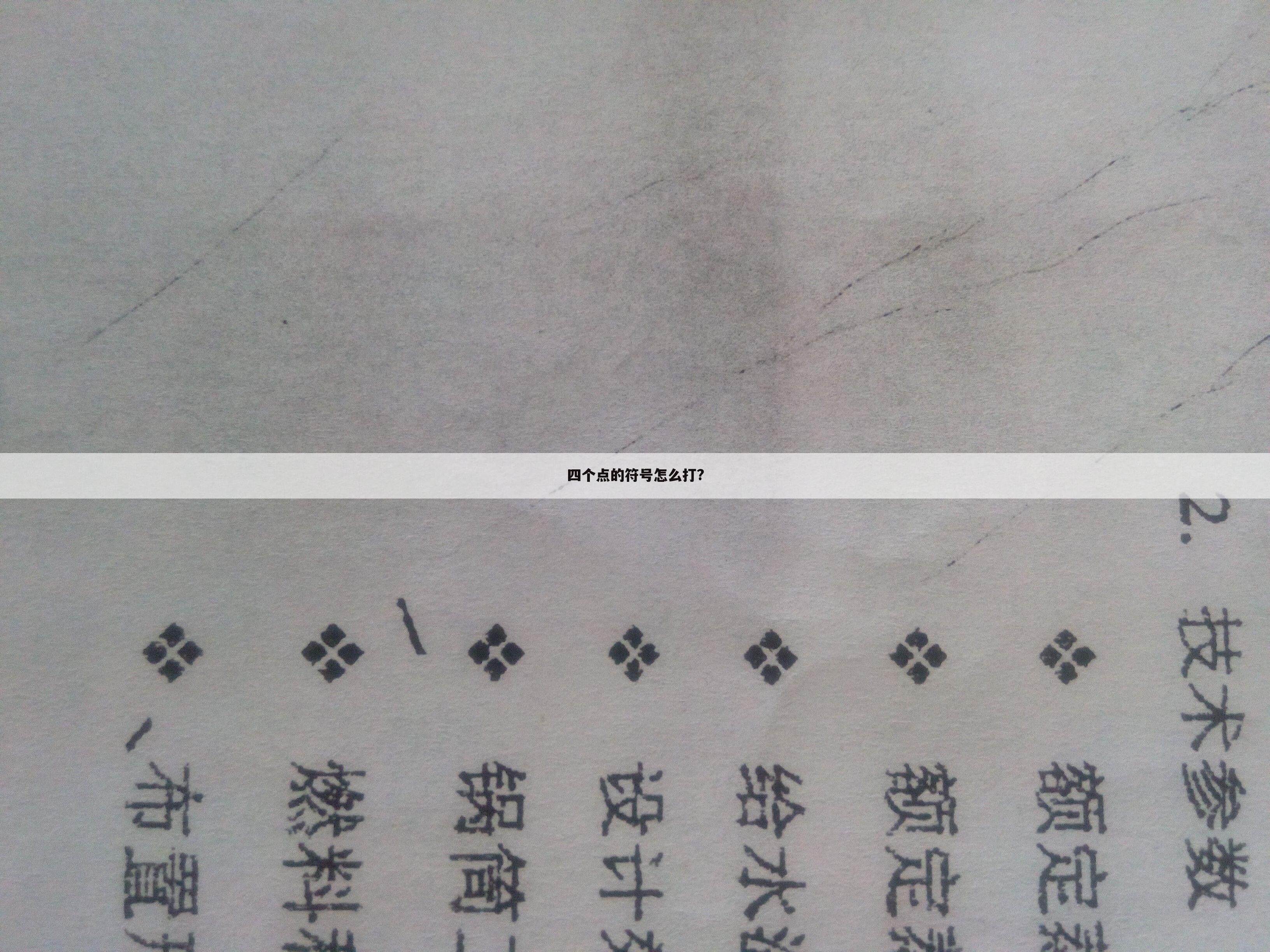 四个点的符号怎么打?