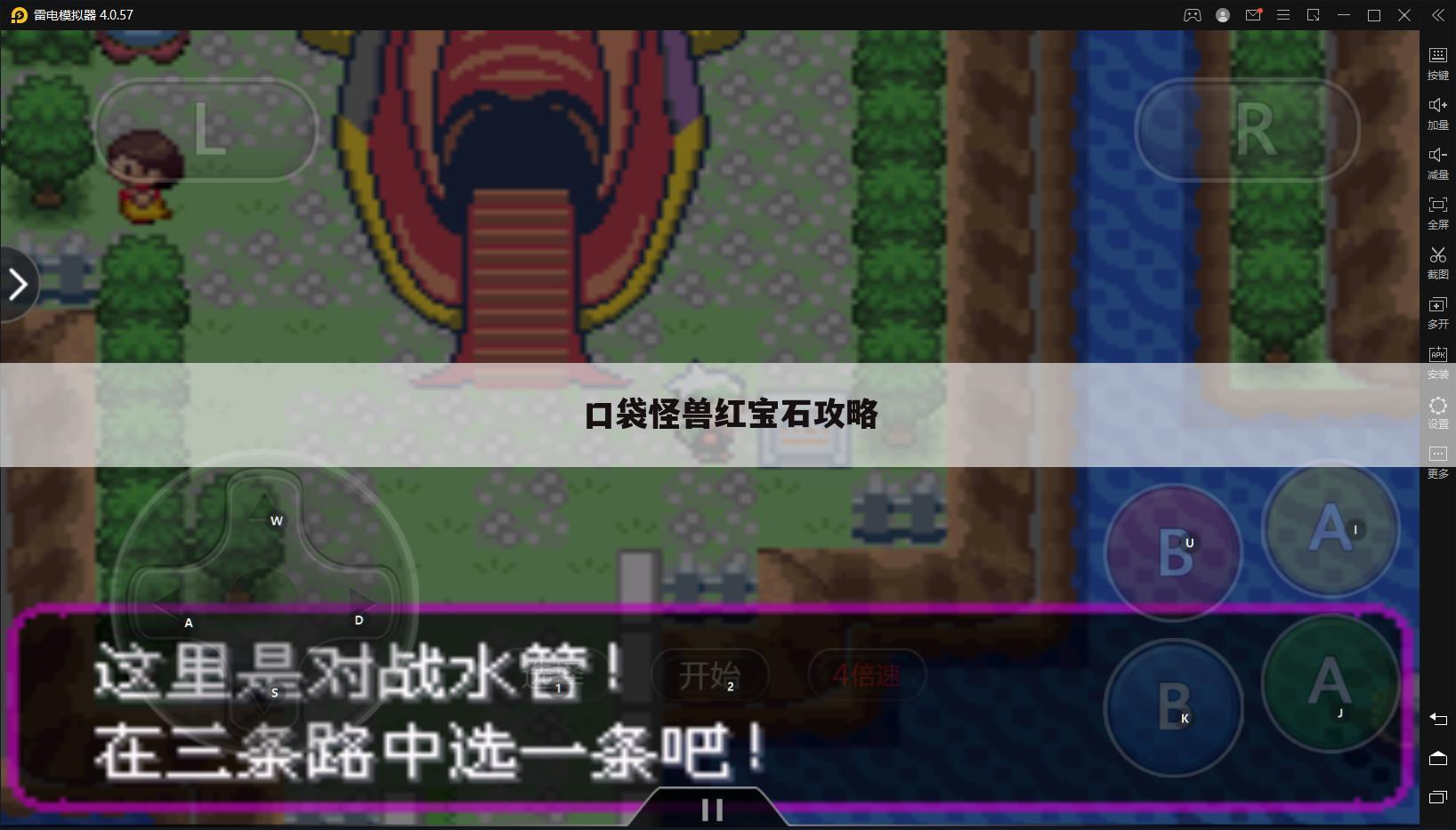 口袋怪兽红宝石攻略
