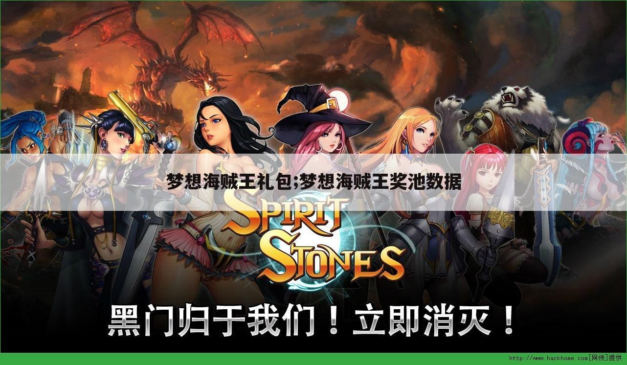 梦想海贼王礼包;梦想海贼王奖池数据