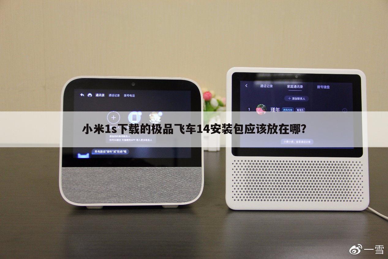 小米1s下载的极品飞车14安装包应该放在哪?