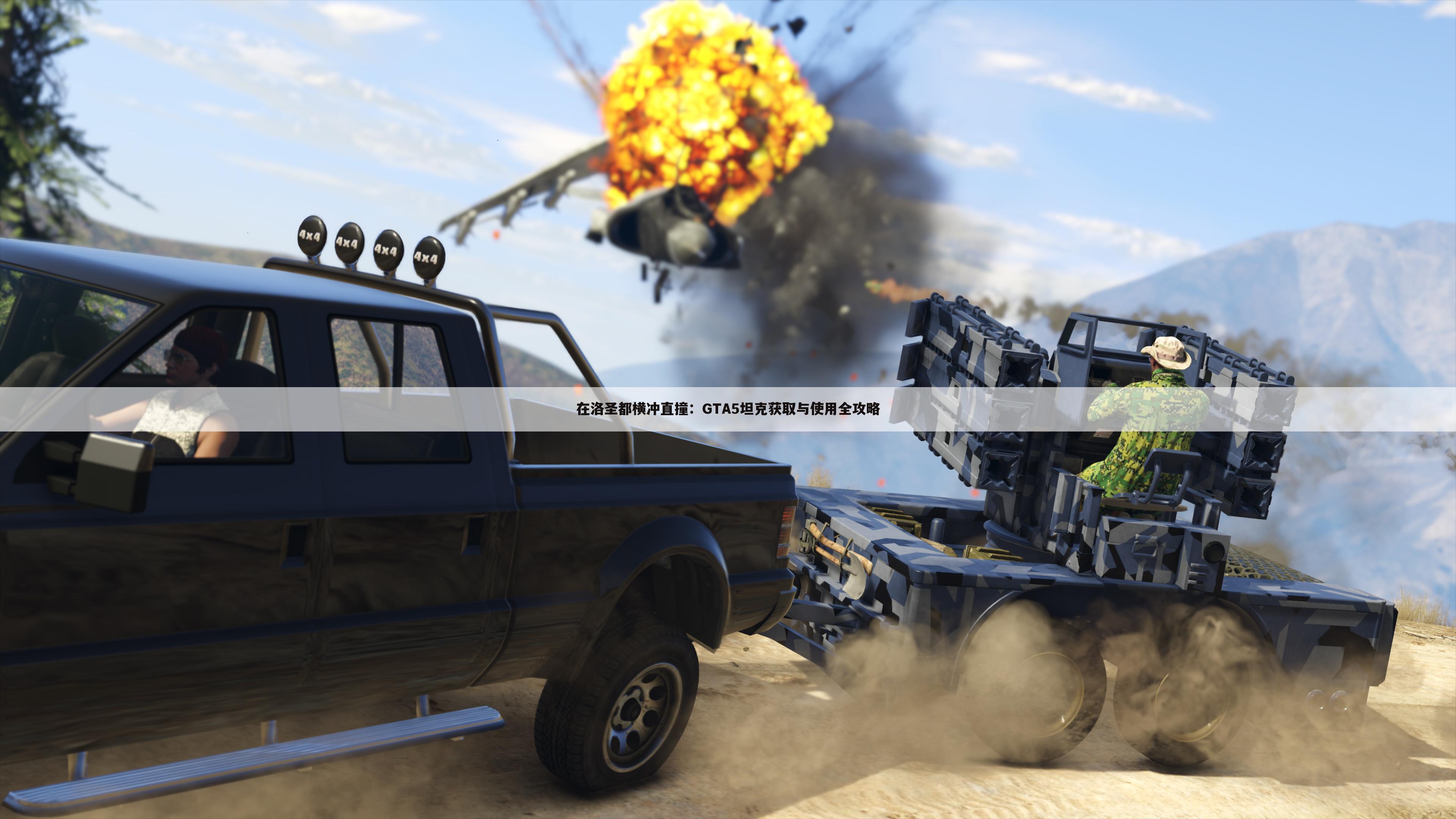 在洛圣都横冲直撞：GTA5坦克获取与使用全攻略