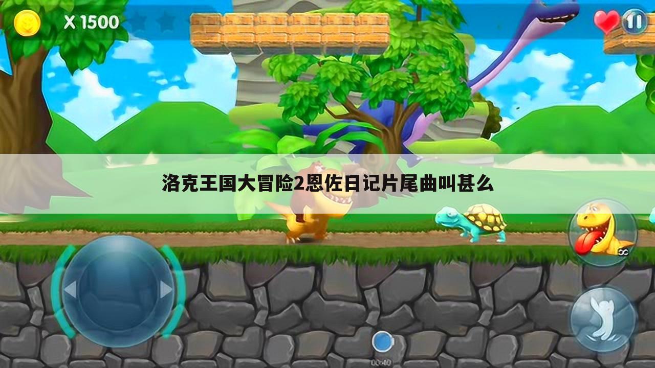 洛克王国大冒险2恩佐日记片尾曲叫甚么