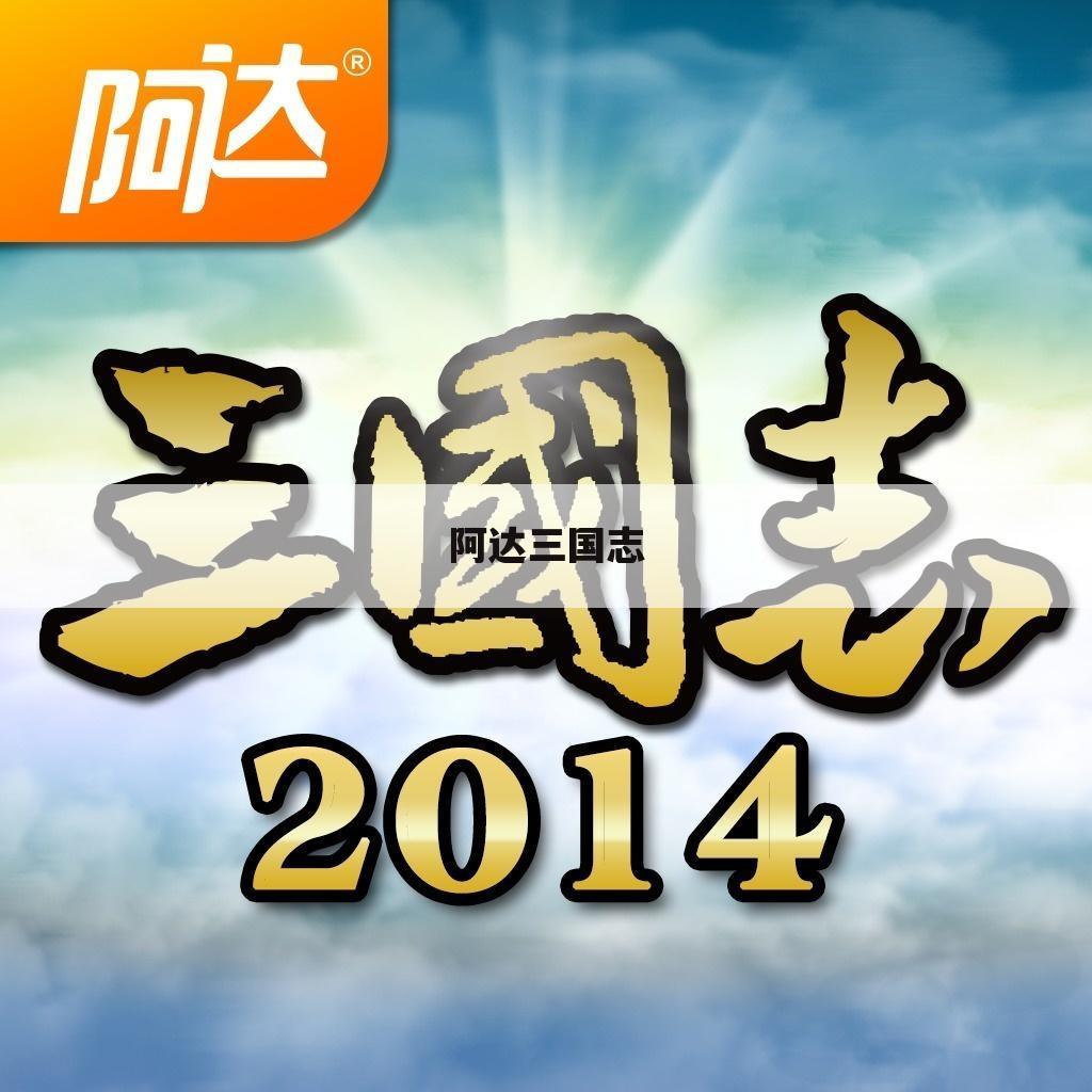 阿达三国志