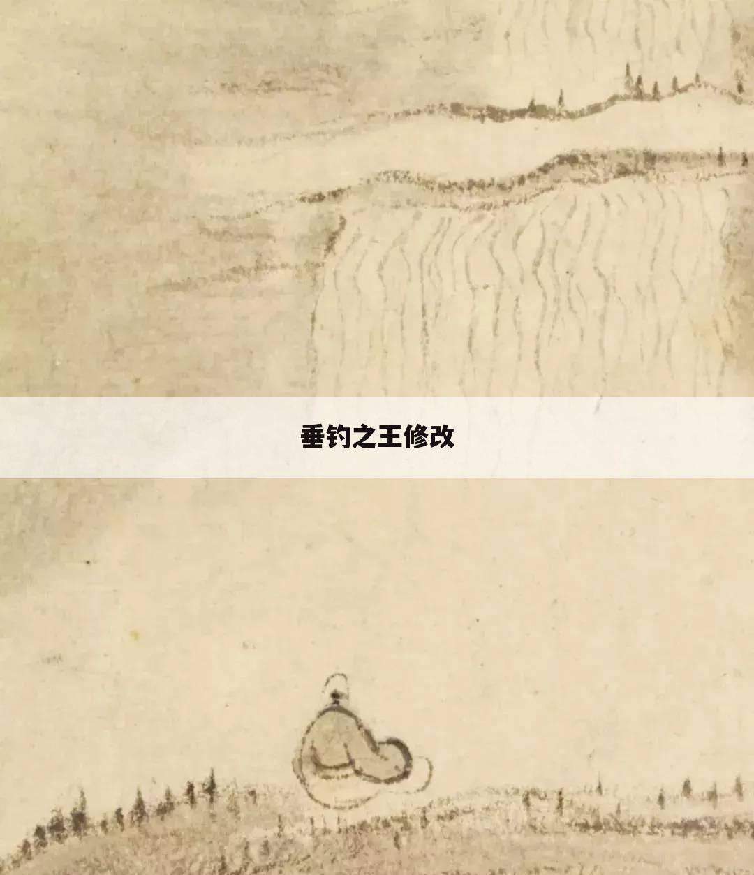 垂钓之王修改