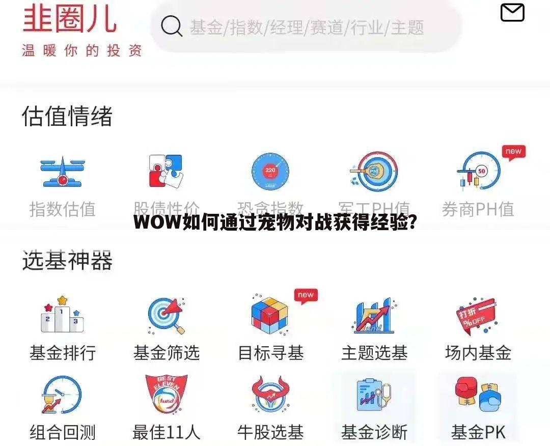 WOW如何通过宠物对战获得经验？