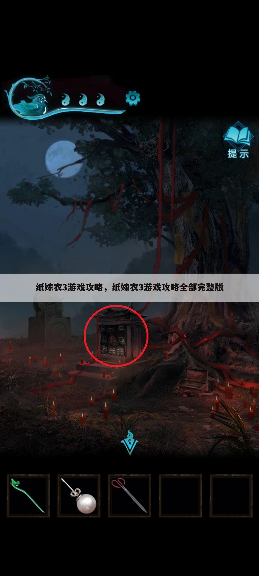 纸嫁衣3游戏攻略，纸嫁衣3游戏攻略全部完整版
