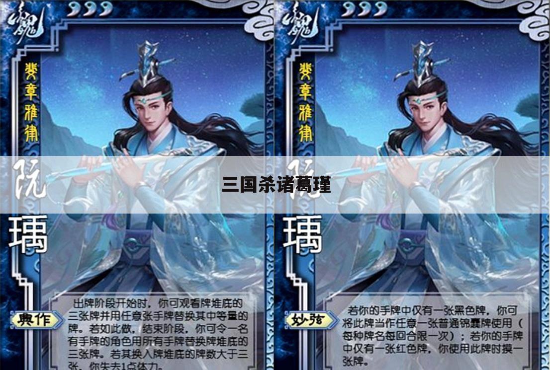 三国杀诸葛瑾