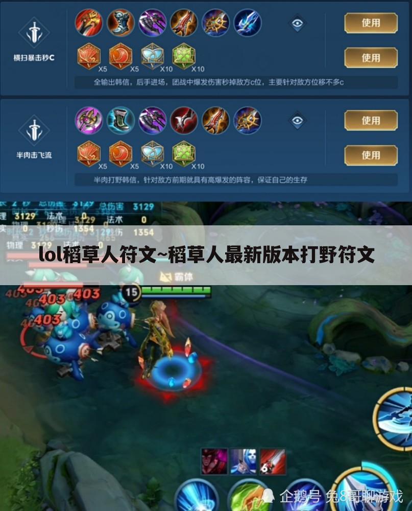 lol稻草人符文~稻草人最新版本打野符文
