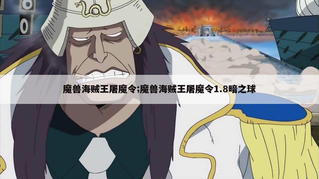 魔兽海贼王屠魔令;魔兽海贼王屠魔令1.8暗之球