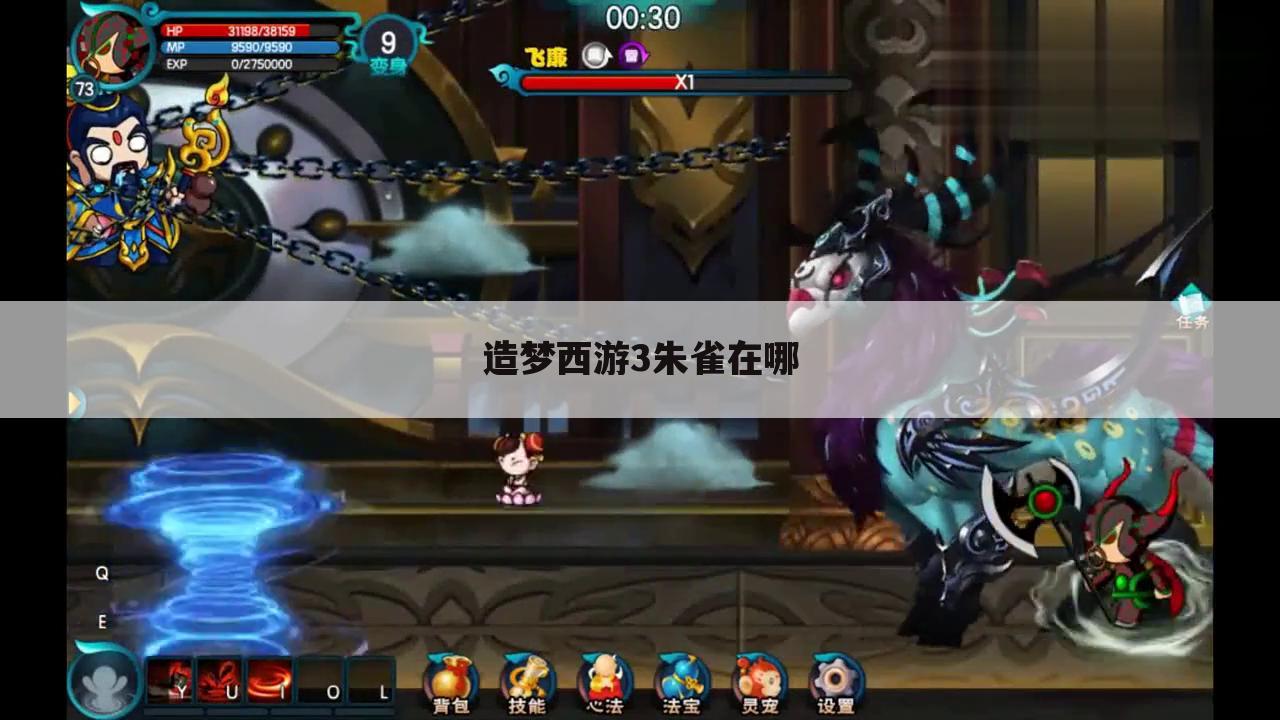 造梦西游3朱雀在哪