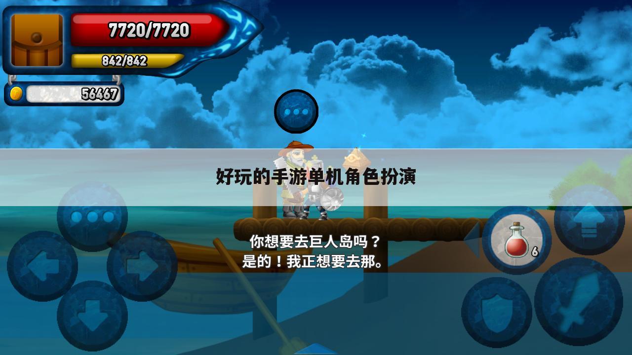 好玩的手游单机角色扮演