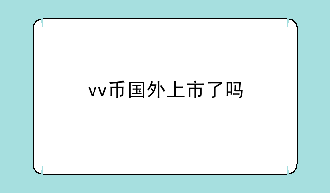 vv币国外上市了吗