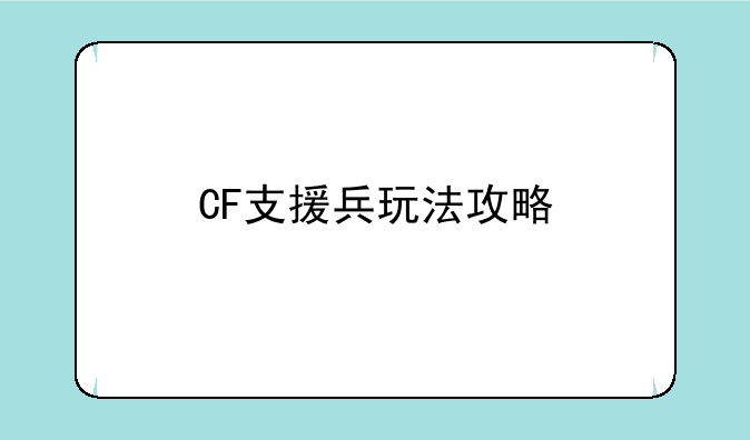 CF8月周末痛快玩第一周活动内容介绍，CF支援兵玩法攻略